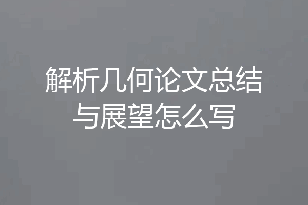 解析几何论文总结与展望怎么写