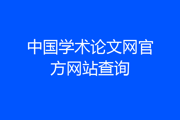 中国学术论文网官方网站查询