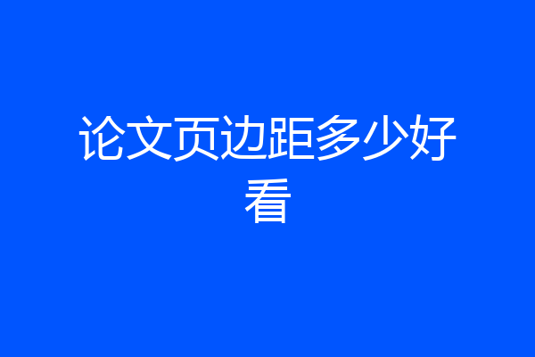 论文页边距多少好看