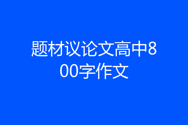 题材议论文高中800字作文