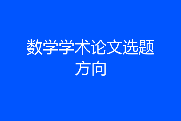 数学学术论文选题方向