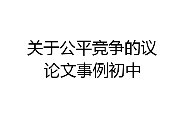 关于公平竞争的议论文事例初中