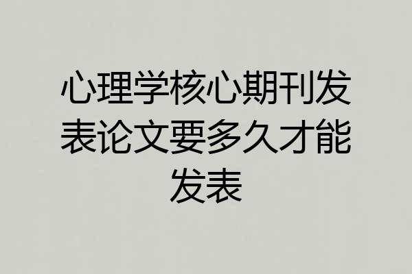 心理学核心期刊发表论文要多久才能发表