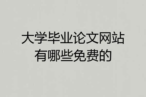 大学毕业论文网站有哪些免费的