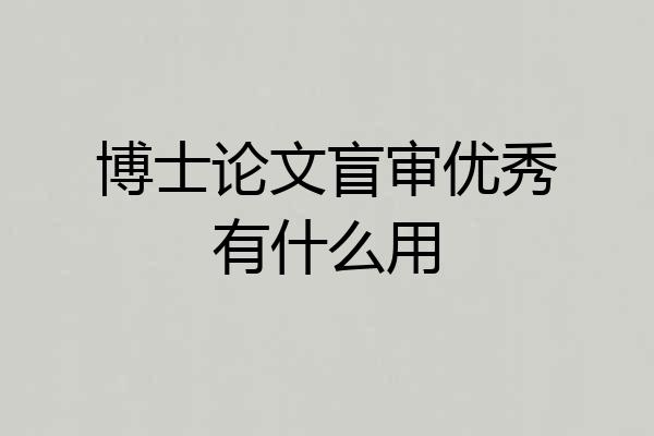 博士论文盲审优秀有什么用