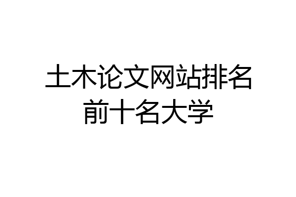 土木论文网站排名前十名大学