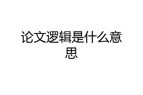 论文逻辑是什么意思
