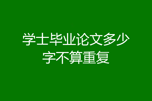 学士毕业论文多少字不算重复