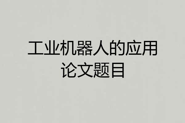 工业机器人的应用论文题目