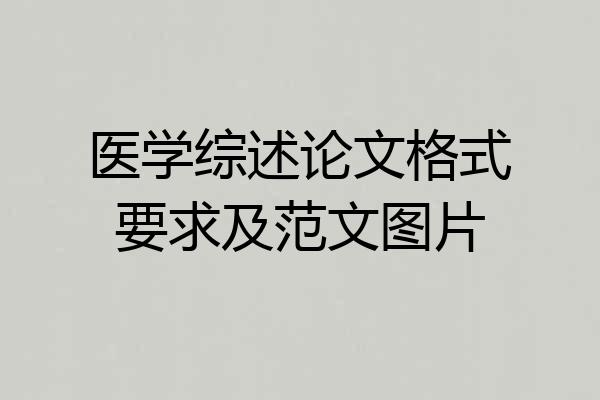 医学综述论文格式要求及范文图片