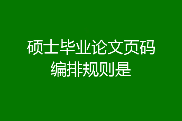 硕士毕业论文页码编排规则是