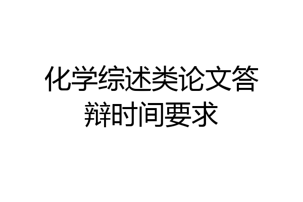 化学综述类论文答辩时间要求