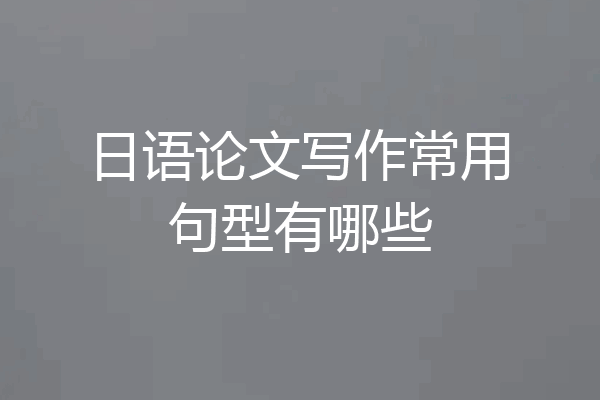 日语论文写作常用句型有哪些