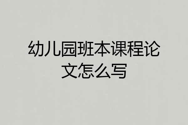 幼儿园班本课程论文怎么写
