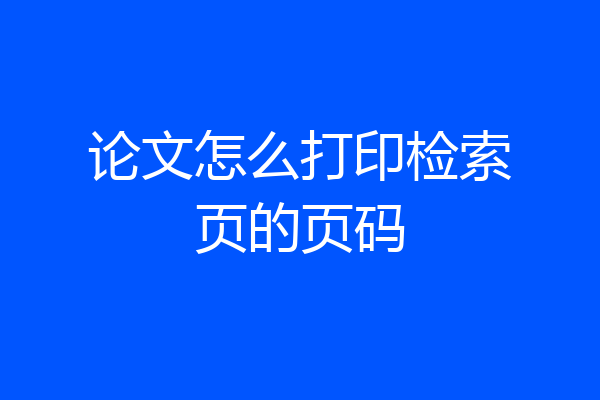论文怎么打印检索页的页码