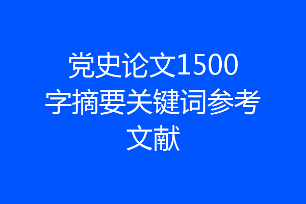 党史论文1500字摘要关键词参考文献
