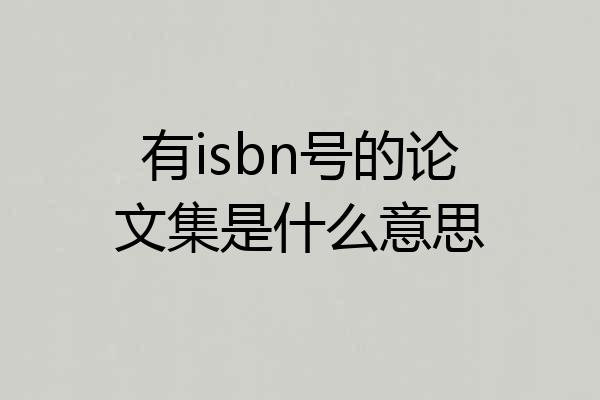 有isbn号的论文集是什么意思