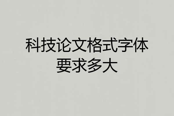 科技论文格式字体要求多大