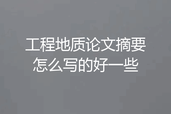 工程地质论文摘要怎么写的好一些