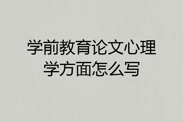 学前教育论文心理学方面怎么写
