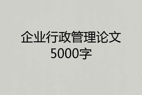企业行政管理论文5000字