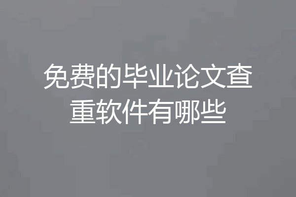 免费的毕业论文查重软件有哪些