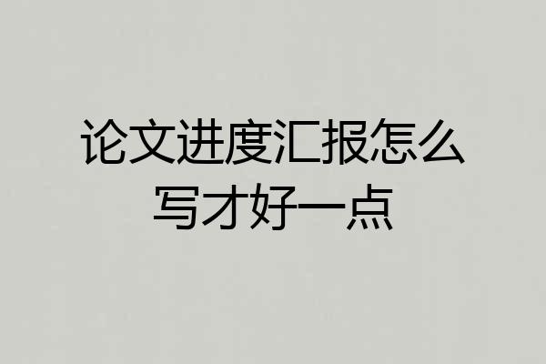 论文进度汇报怎么写才好一点