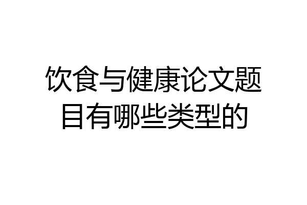 饮食与健康论文题目有哪些类型的