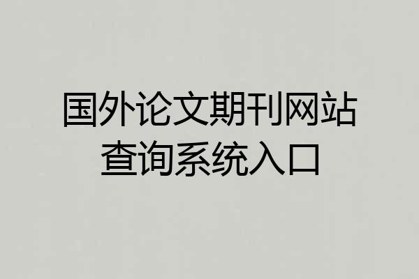 国外论文期刊网站查询系统入口