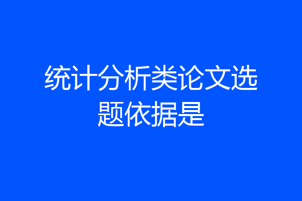统计分析类论文选题依据是