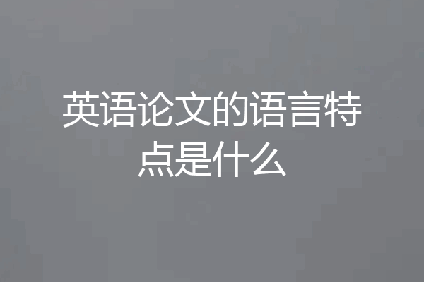 英语论文的语言特点是什么