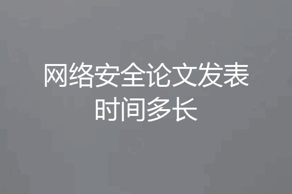 网络安全论文发表时间多长