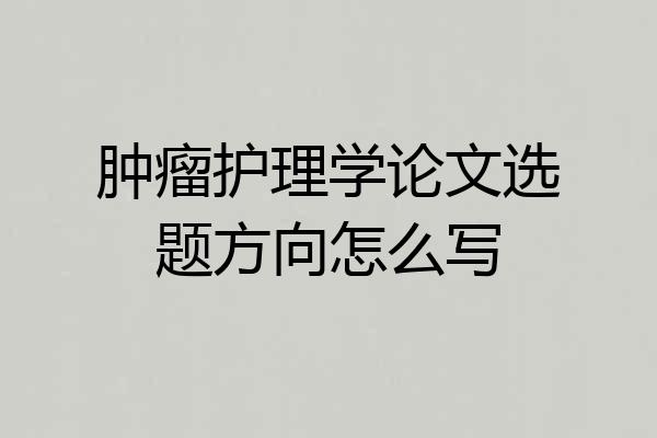 肿瘤护理学论文选题方向怎么写
