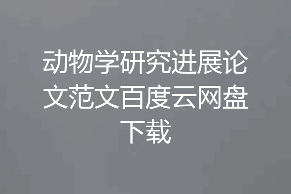 动物学研究进展论文范文百度云网盘下载