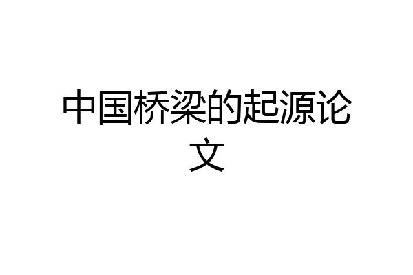中国桥梁的起源论文