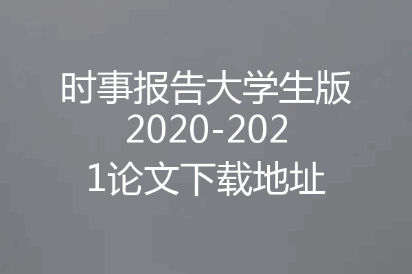时事报告大学生版2020-2021论文下载地址