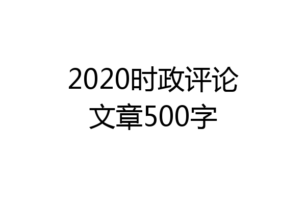 2020时政评论文章500字