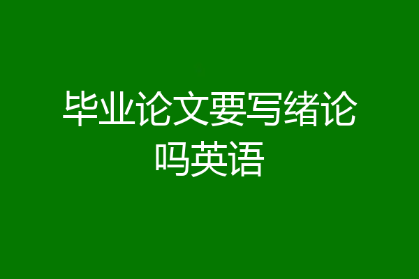 毕业论文要写绪论吗英语