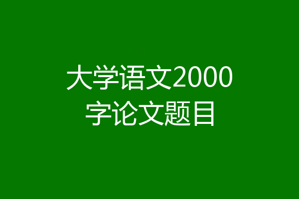 大学语文2000字论文题目