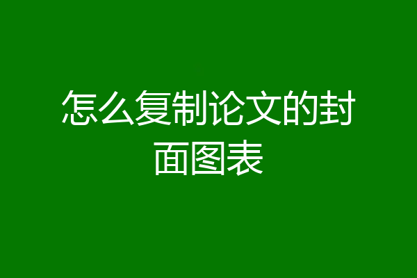 怎么复制论文的封面图表