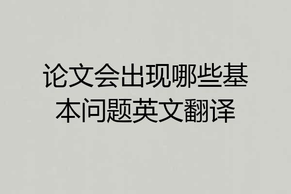 论文会出现哪些基本问题英文翻译