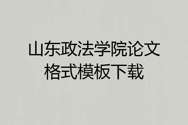 山东政法学院论文格式模板下载