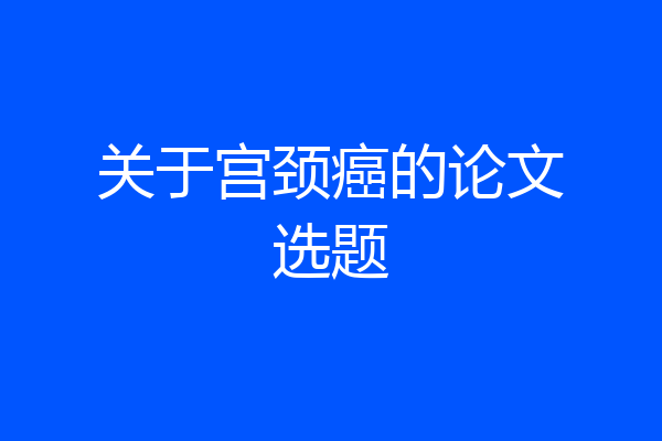 关于宫颈癌的论文选题
