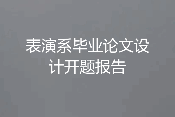 表演系毕业论文设计开题报告