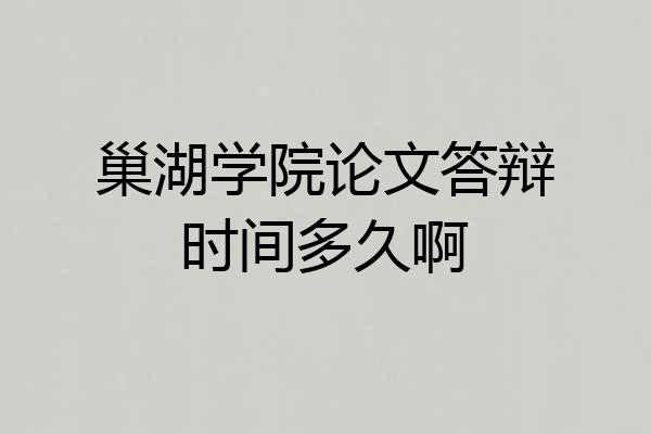 巢湖学院论文答辩时间多久啊