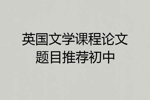 英国文学课程论文题目推荐初中