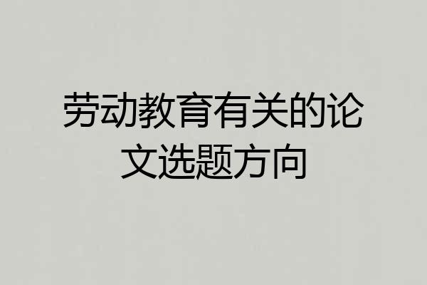 劳动教育有关的论文选题方向