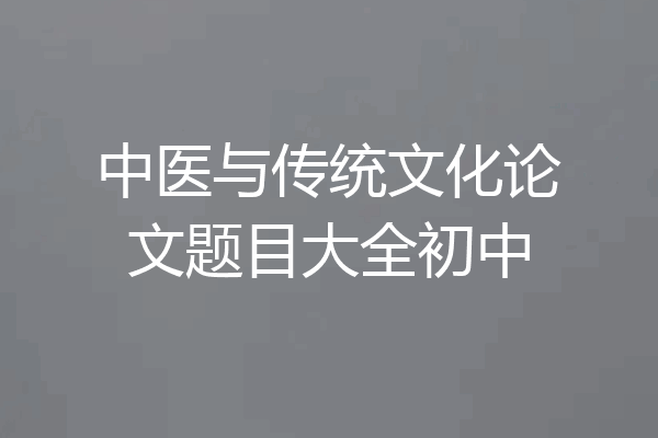 中医与传统文化论文题目大全初中