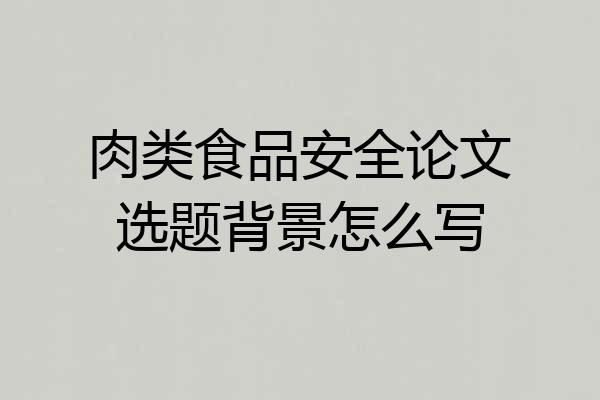 肉类食品安全论文选题背景怎么写