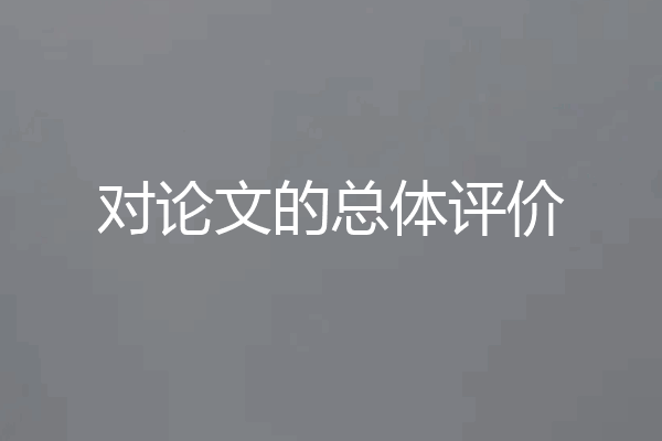 对论文的总体评价